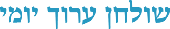 שולחן ערוך יומי